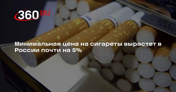 Минсельхоз: минимальная цена на сигареты в России увеличится на 4,6%