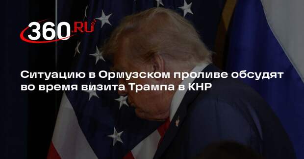 Ситуацию в Ормузском проливе обсудят во время визита Трампа в КНР