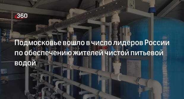 Подмосковье вошло в число лидеров России по обеспечению жителей чистой питьевой водой