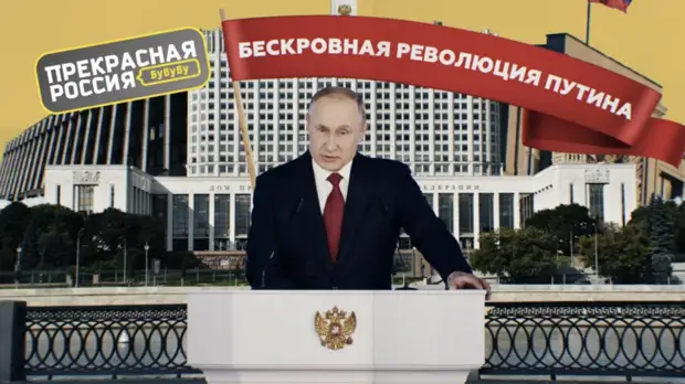 «Прекрасная Россия бу-бу-бу»: RT провёл стрим «Бескровная революция Путина»