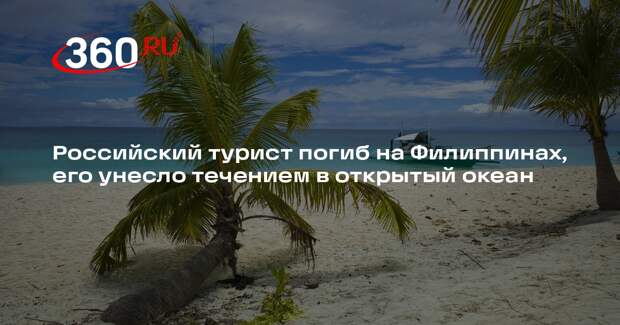 Российского туриста унесло в открытый океан сильным течением на Филиппинах