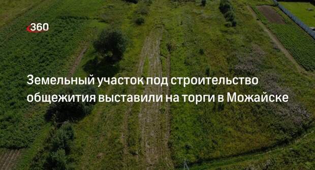 Земельный участок под строительство общежития выставили на торги в Можайске