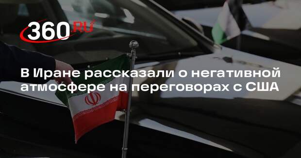 МИД Ирана: никто не ждал соглашения с США за одну встречу
