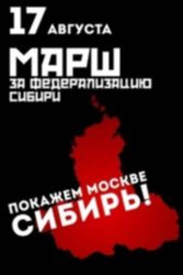 Сибирьнаша: В Новосибирске готовят марш за автономию "Хватит кормить Москву"