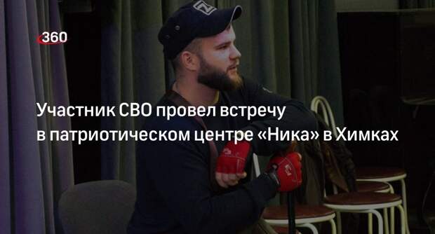 Участник СВО провел встречу в патриотическом центре «Ника» в Химках