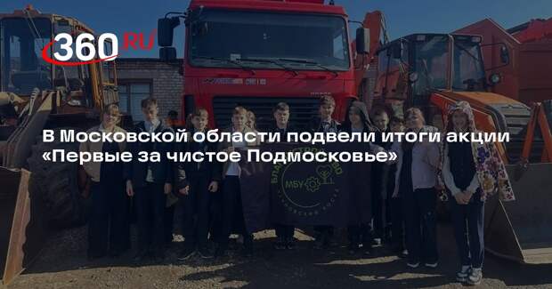 В Подмосковье завершилась образовательная акция по экологии и профориентации