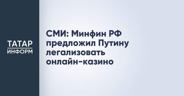 СМИ: Минфин РФ предложил Путину легализовать онлайн-казино