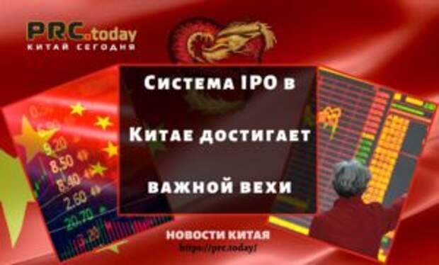 Система IPO в Китае достигает важной вехи