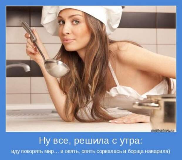 Мотиваторы. Женщина! Какая есть!