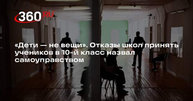 Общественница Менькова: отказ зачисления ученика в 10-й класс школы незаконенн