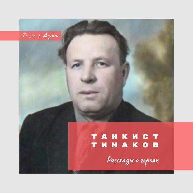 Танкист Тимаков