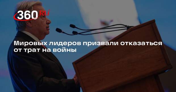 Гутерриш призвал вкладывать деньги в борьбу с нищетой, а не в ведение войн
