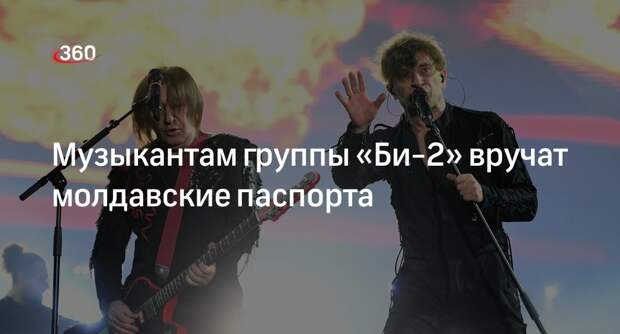 Молдавия предоставит гражданство некоторым участникам рок-группы «Би-2»