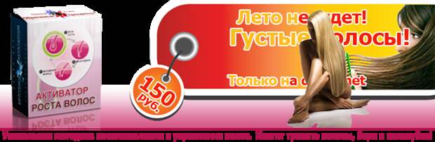 Активатор роста волос 