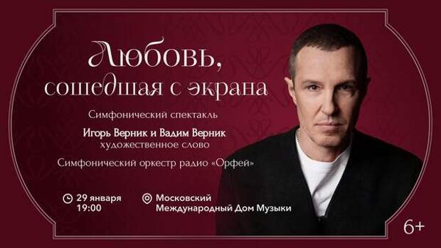 Братья Верники и Симфонический оркестр радио «Орфей» представят программу «Любовь, сошедшая с экрана»