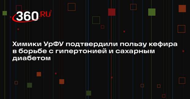 Химики УрФУ подтвердили пользу кефира в борьбе с гипертонией и сахарным диабетом