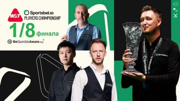 Players Championship 2026 снукер — 1/8 финала. Трансляции расписание