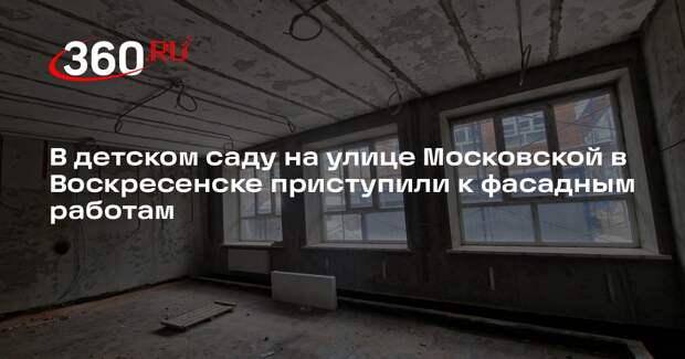 В Воскресенске продолжается капитальный ремонт дошкольного отделения школы №5
