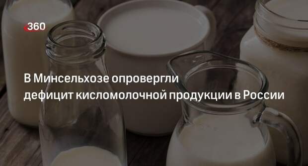 Минсельхоз России исключил дефицит кисломолочной продукции в стране