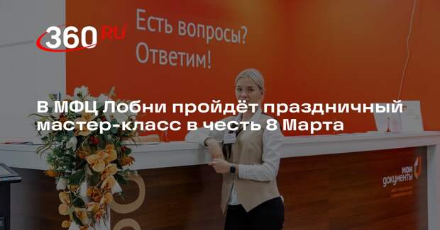 Юных жителей Лобни приглашают на мастер-класс ко Дню женщин