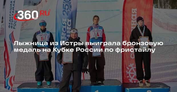 Лыжница из Истры выиграла бронзовую медаль на Кубке России по фристайлу