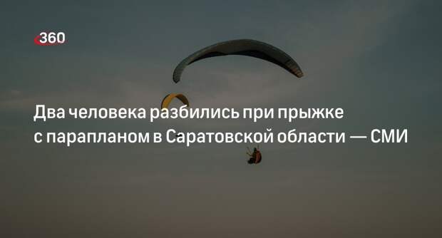 «ЧП Саратов»: мужчина и женщина пострадали при прыжке с параплатом