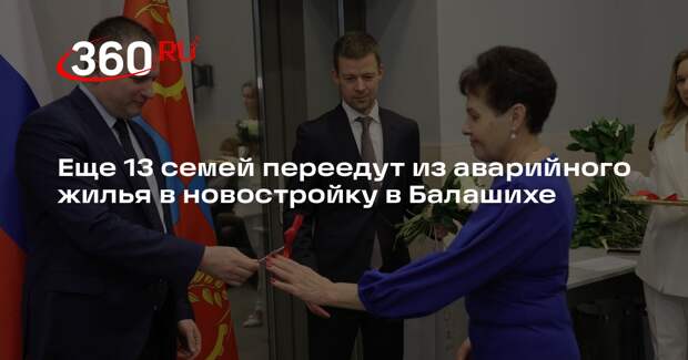 Еще 13 семей переедут из аварийного жилья в новостройку в Балашихе