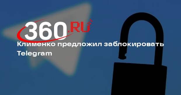 Клименко: чтобы россияне перешли на госмессенджер, нужно заблокировать Telegram