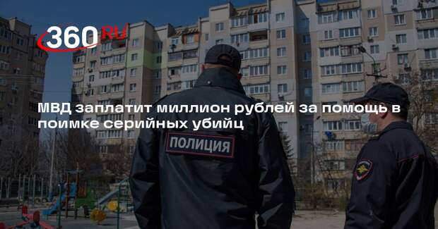 МВД заплатит миллион рублей за помощь в поимке серийных убийц