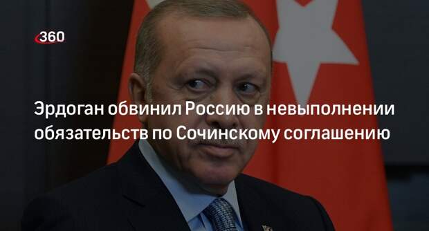 Эрдоган: Турция провела операцию в Сирии и Ираке из-за нарушения обязательств России