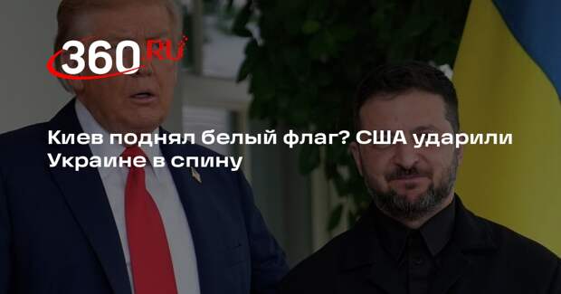 Politico: Зеленский опасается, что Трамп может пойти на сделку с Россией