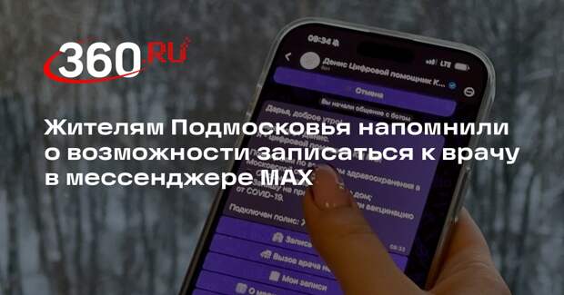 Жителям Подмосковья напомнили о возможности записаться к врачу в мессенджере MAX