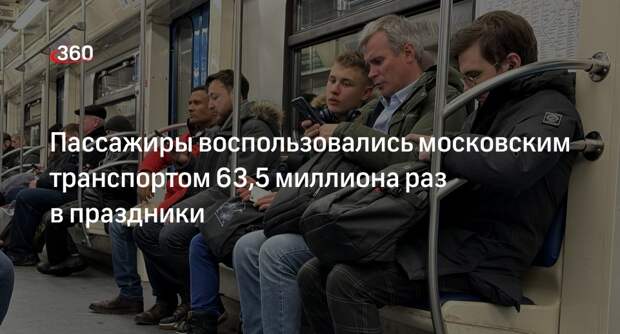 Собянин: в праздничные дни на московском транспорте совершили 63,5 млн поездок