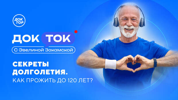 Как прожить до 120 лет: «Доктор» раскроет тайны долголетия