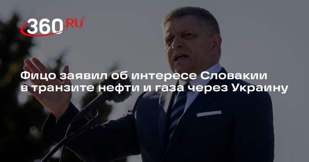 Фицо заявил об интересе Словакии в транзите нефти и газа через Украину