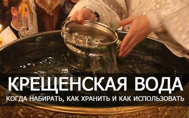 ПРАВИЛА ЛЕЧЕНИЯ КРЕЩЕНСКОЙ ВОДОЙ в ночь с 18 на 19 января