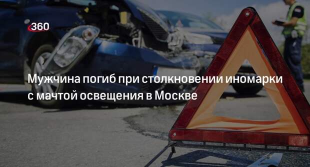 Источник «360»: при столкновении с мачтой освещения в Москве погиб один человек