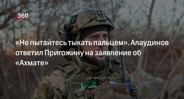 Командир спецназа «Ахмат» напомнил основателю ЧВК «Вагнер» Пригожину, куда ушли его бойцы
