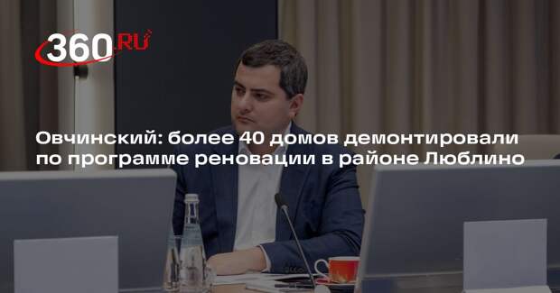 Овчинский: более 40 домов демонтировали по программе реновации в районе Люблино