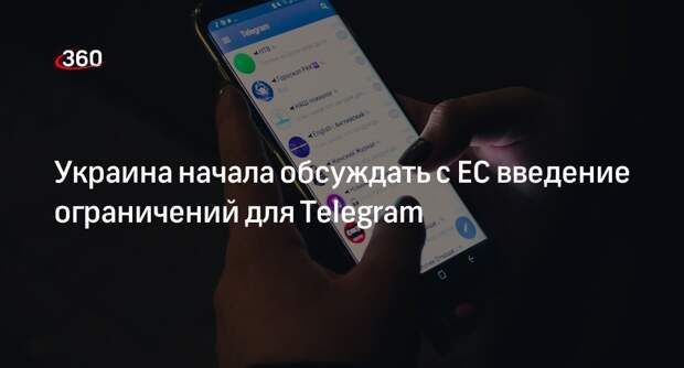 «Страна.ua»: Украина обсуждает с ЕС ограничения для Telegram
