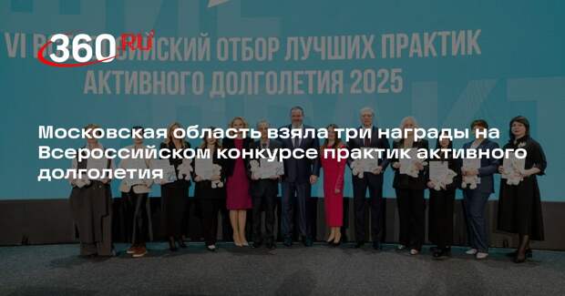 Московская область взяла три награды на Всероссийском конкурсе практик активного долголетия