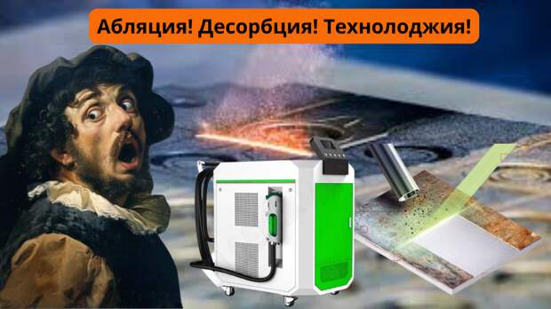Технолоджия | Лазерная очистка металла от коррозии Технолоджия | Лазерная очистка металла от коррозии