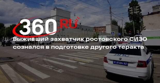 РИА «Новости»: выживший участник захвата ростовского СИЗО признал вину