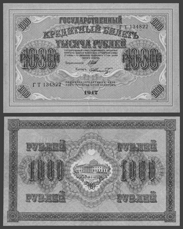 Государственный кредитный билет 1000 рублей образца 1917 г