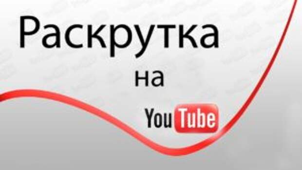 Как раскрутить свой канал на YouTube с нуля