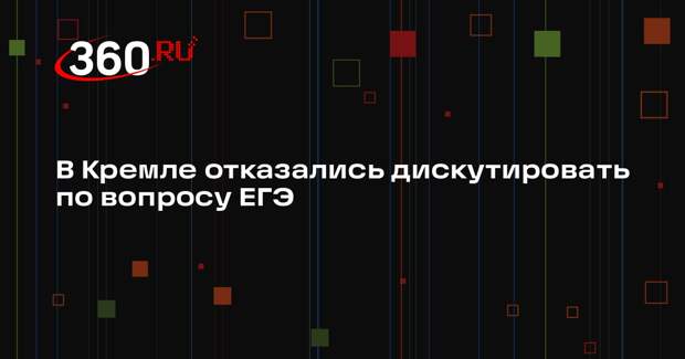 Песков: тему ЕГЭ должно обсуждать министерство образования, а не Кремль