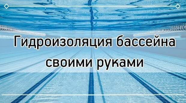 Гидроизоляция бассейна — виды, как сделать