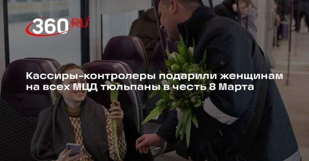 Кассиры-контролеры подарили женщинам на всех МЦД тюльпаны в честь 8 Марта
