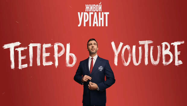 Сам себе ведущий: Иван Ургант завёл YouTube-канал "Живой Ургант"