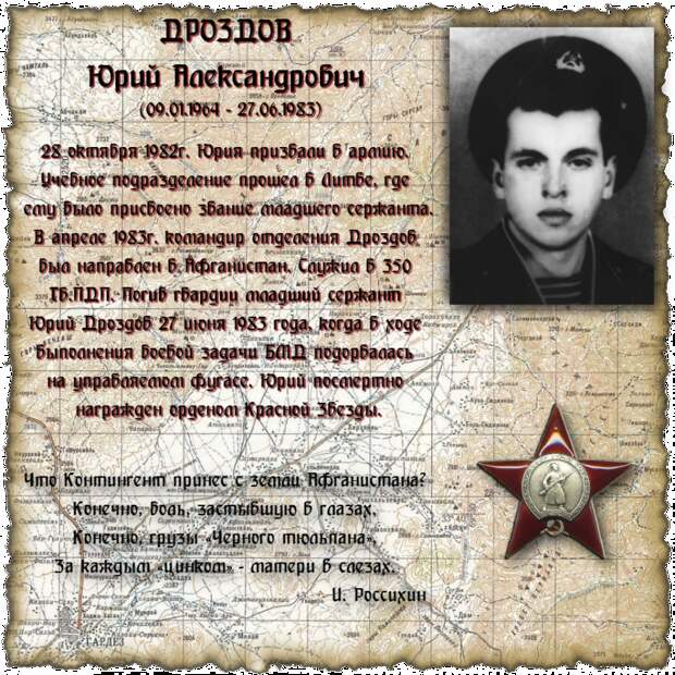 Младший сержант ДРОЗДОВ Юрий Александрович